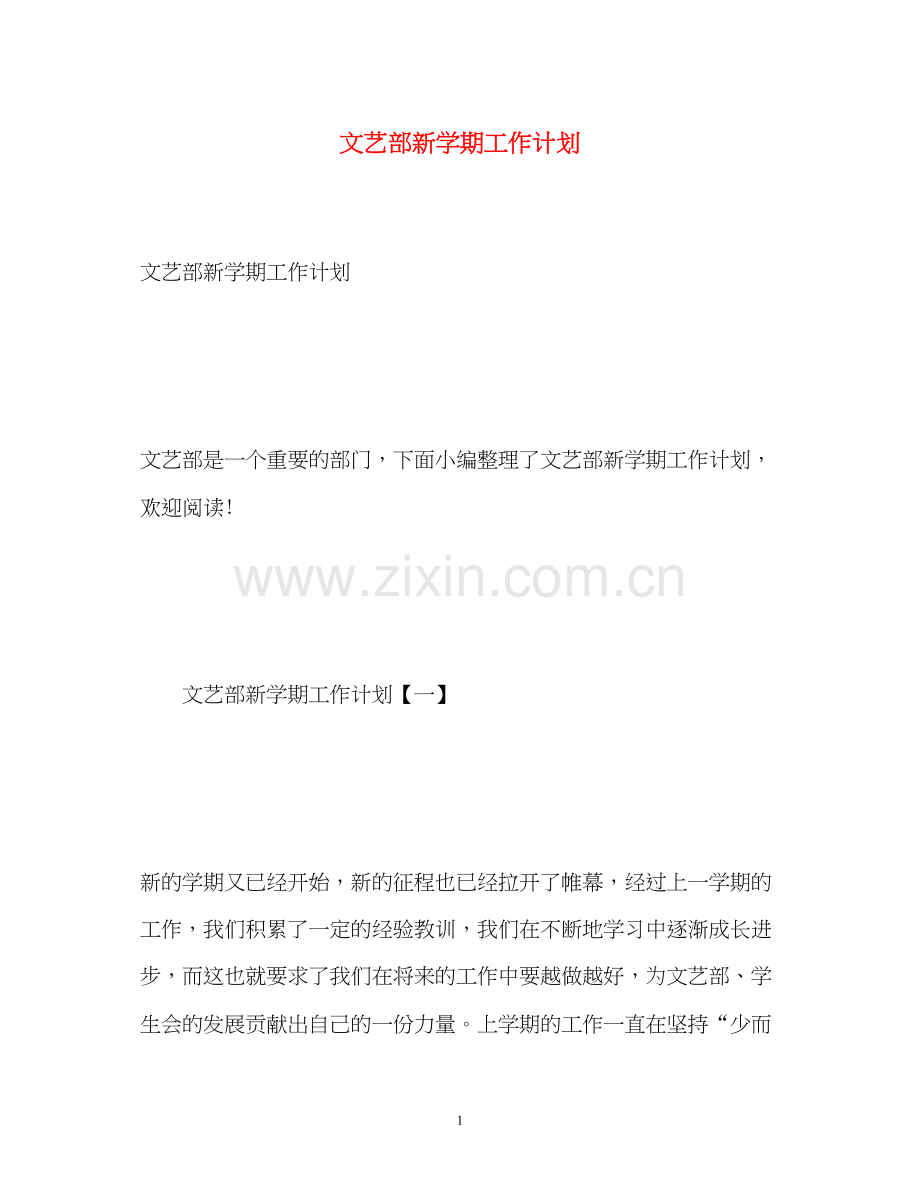 文艺部新学期工作计划.docx_第1页