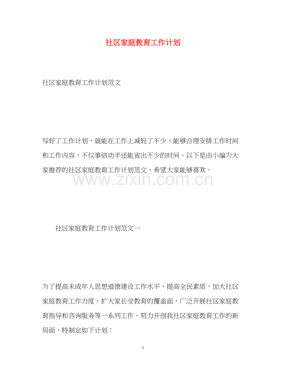 社区家庭教育工作计划.docx_第1页