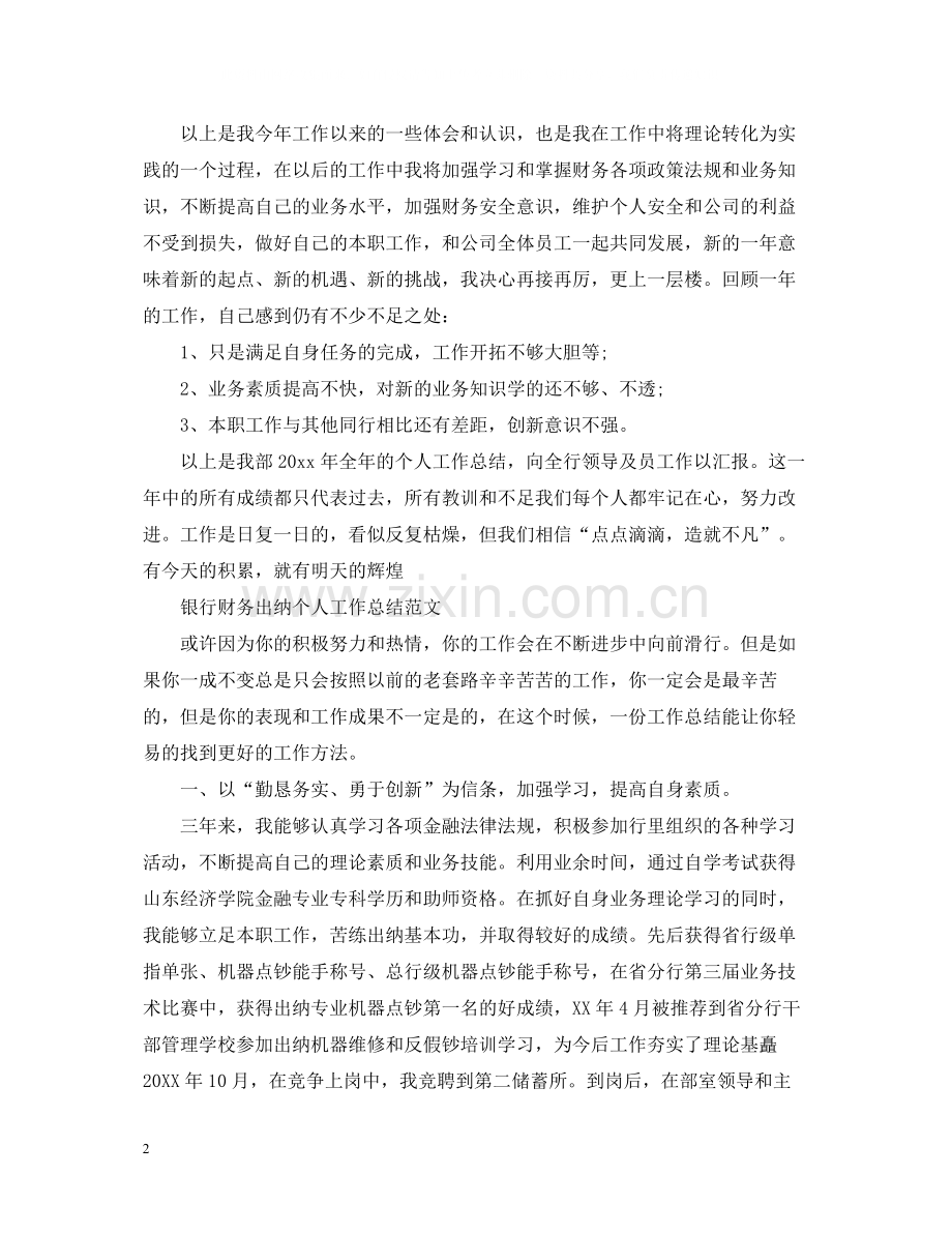 银行财务出纳个人的工作总结.docx_第2页