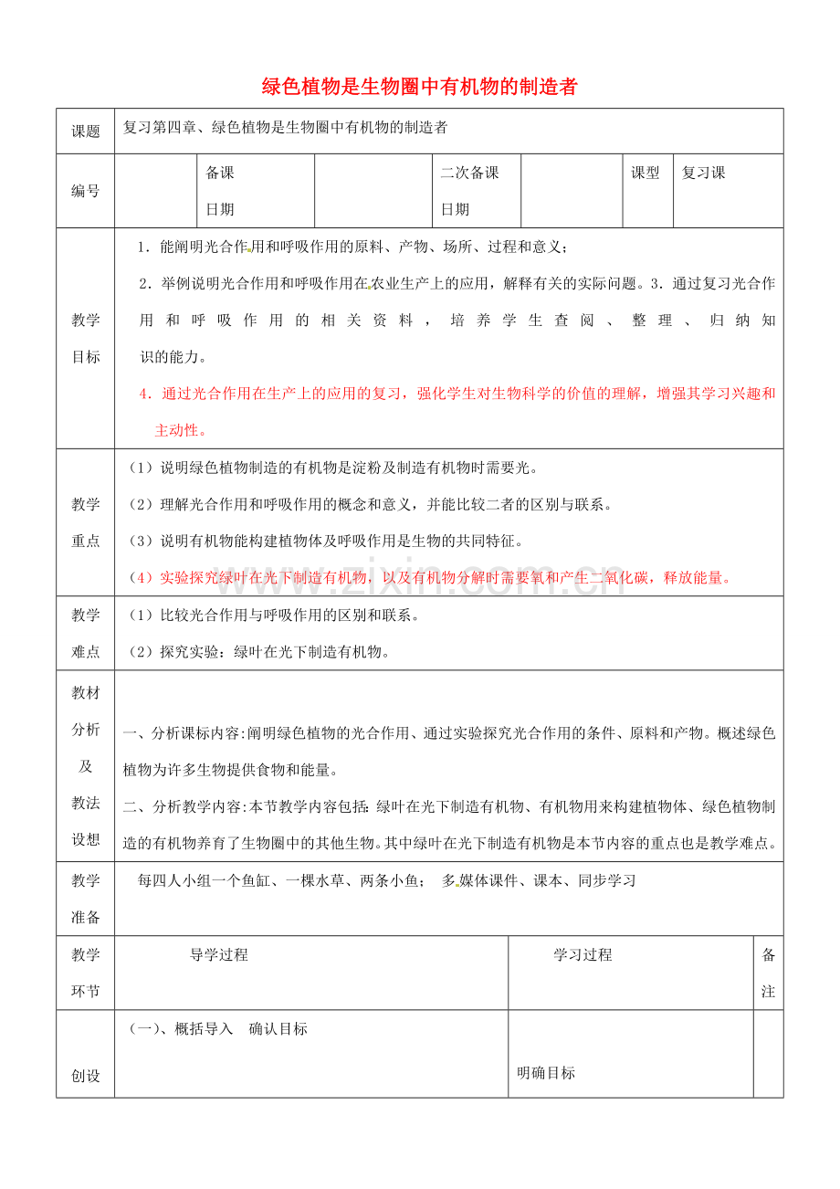 山东省临沂市蒙阴县第四中学七年级生物上册 第三单元 第四章 绿色植物是生物圈中有机物的制造者复习教案 （新版）新人教版.doc_第1页