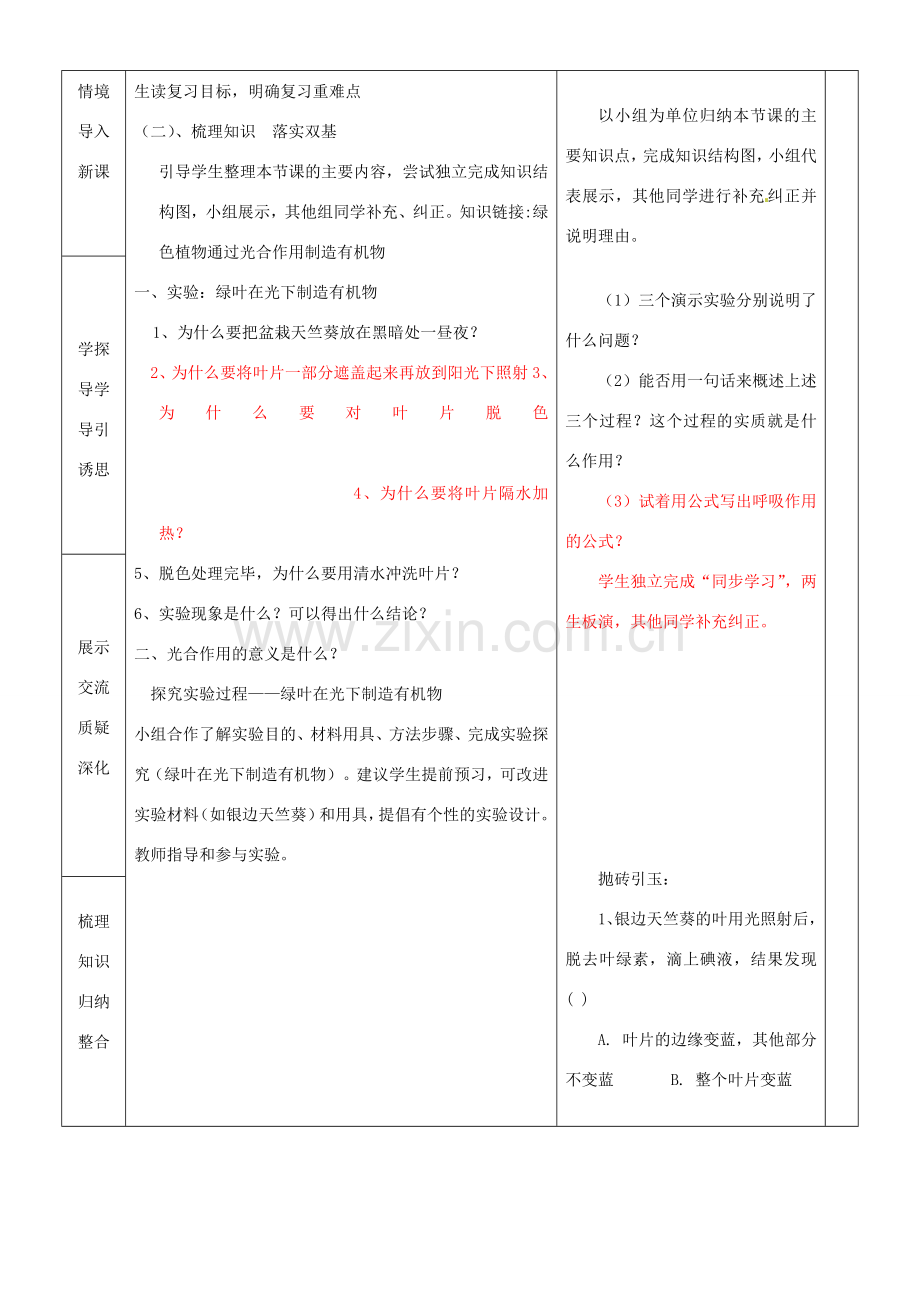 山东省临沂市蒙阴县第四中学七年级生物上册 第三单元 第四章 绿色植物是生物圈中有机物的制造者复习教案 （新版）新人教版.doc_第2页