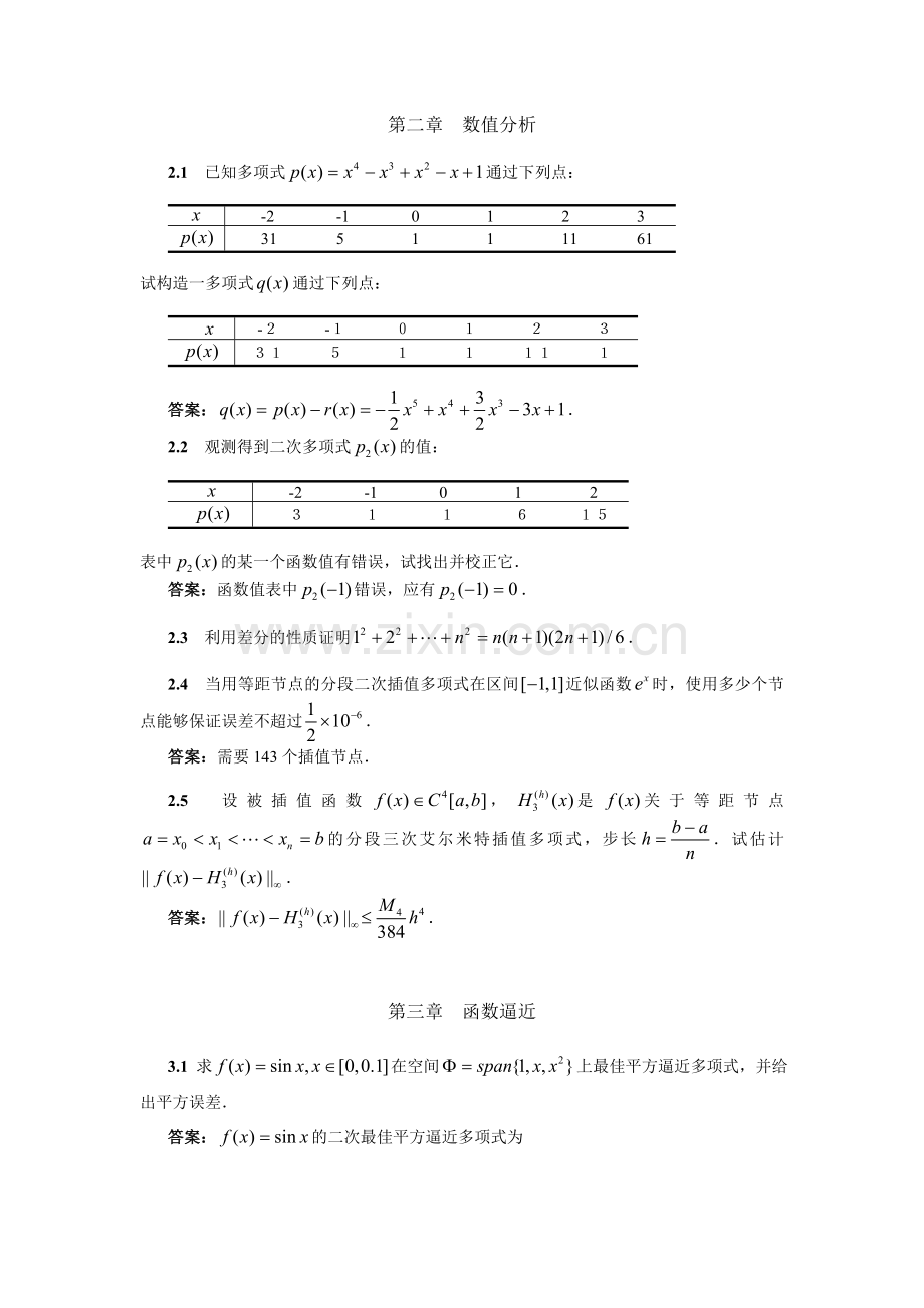 计算方法各章习题及答案.doc_第1页