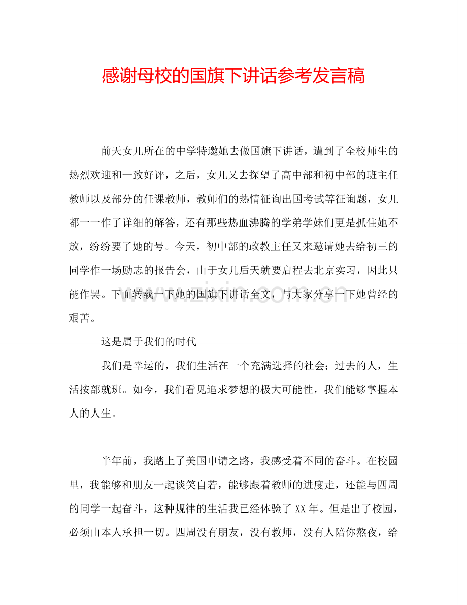 感谢母校的国旗下讲话参考发言稿.doc_第1页