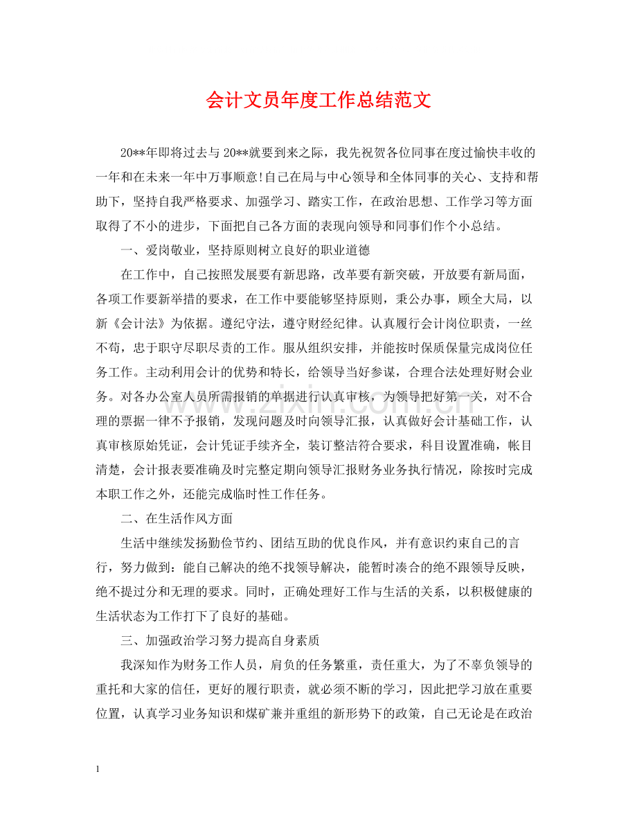 会计文员年度工作总结范文.docx_第1页