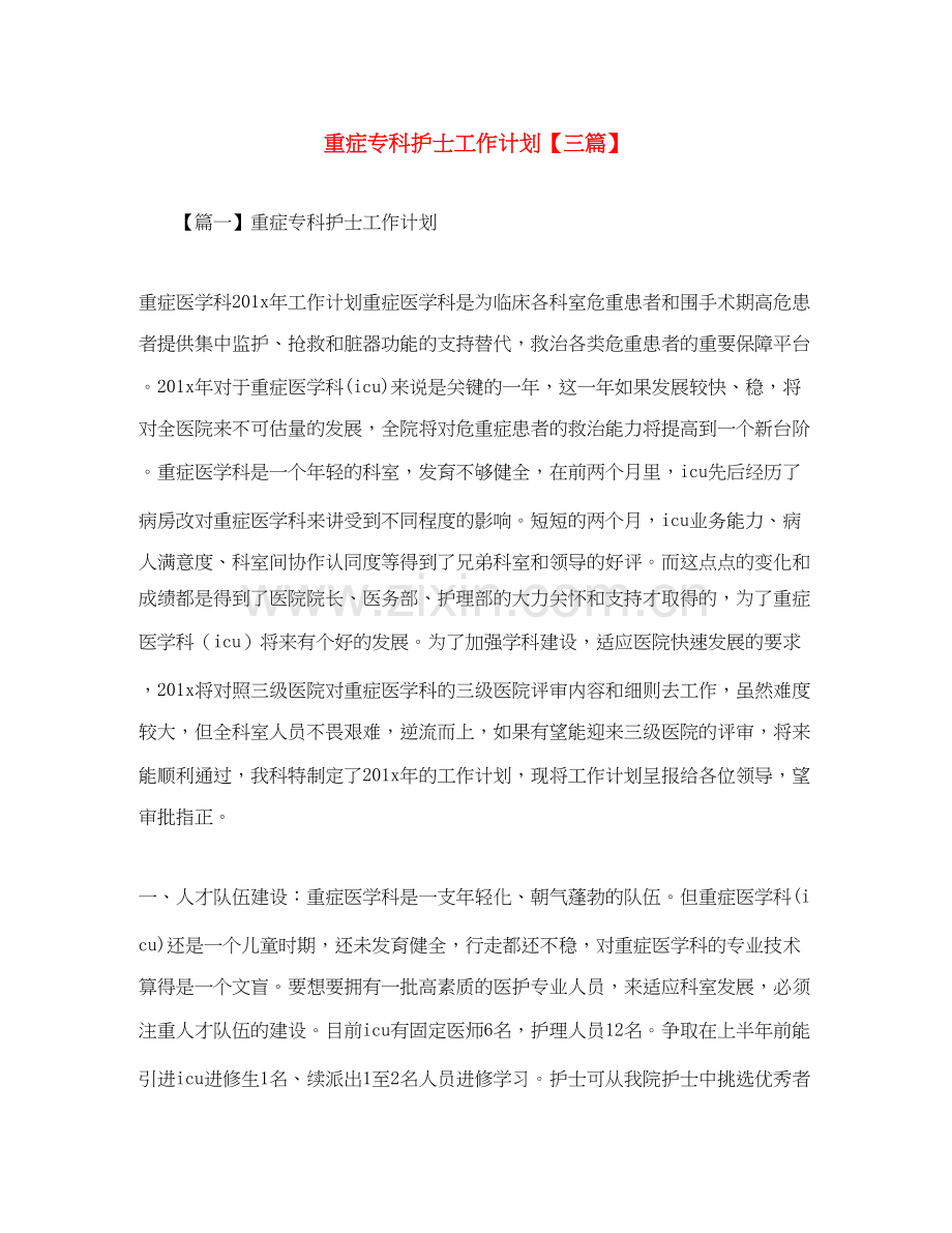 重症专科护士工作计划【三篇】.docx_第1页