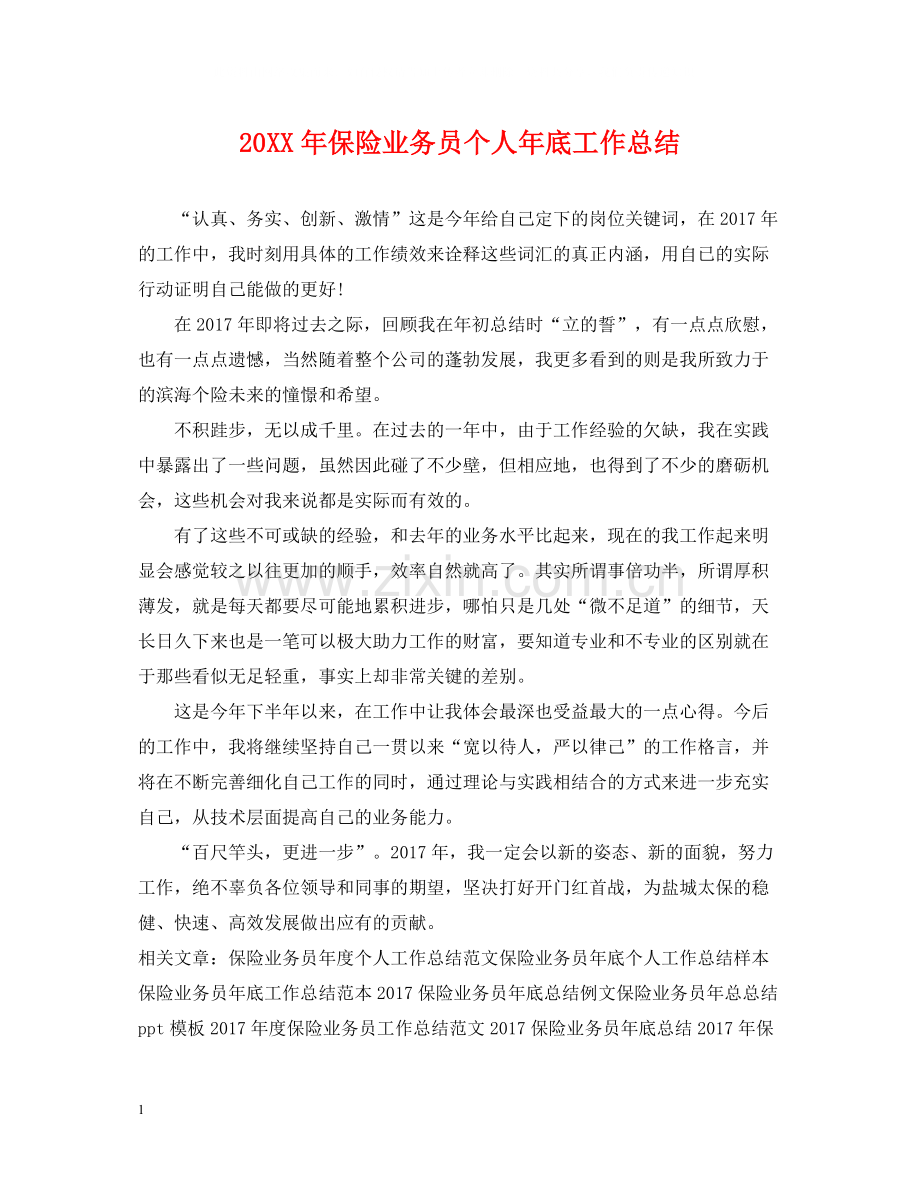 保险业务员个人年底工作总结2.docx_第1页