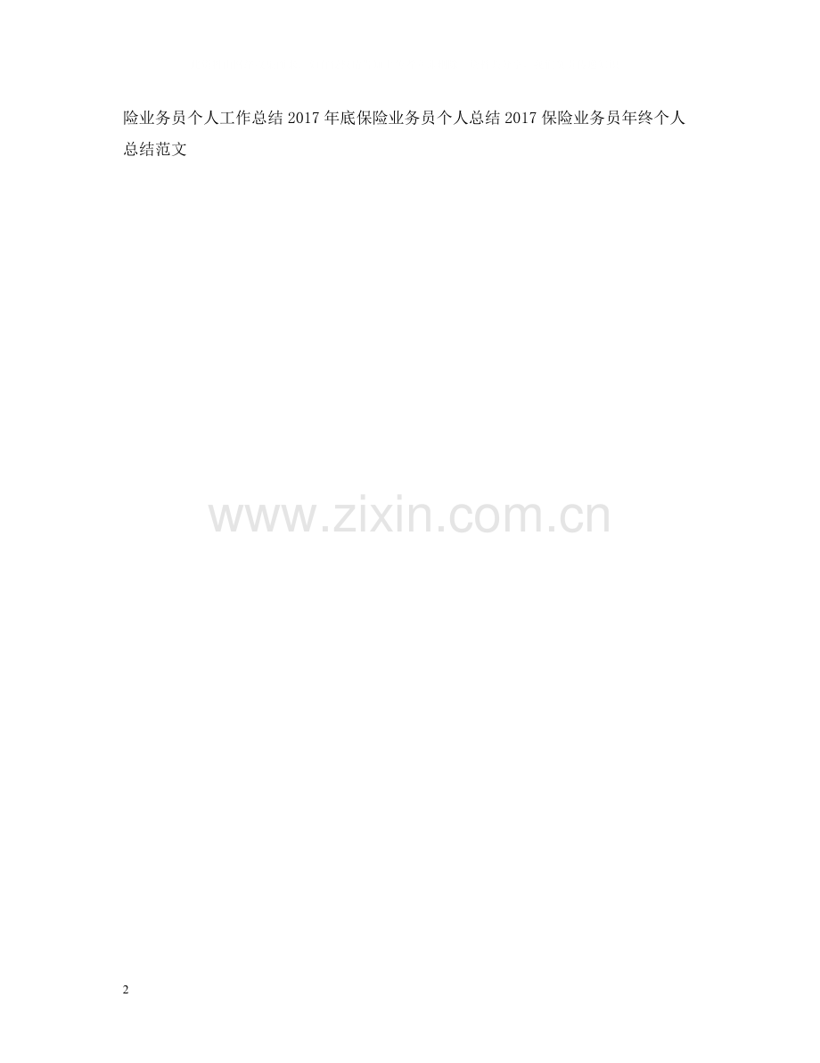 保险业务员个人年底工作总结2.docx_第2页