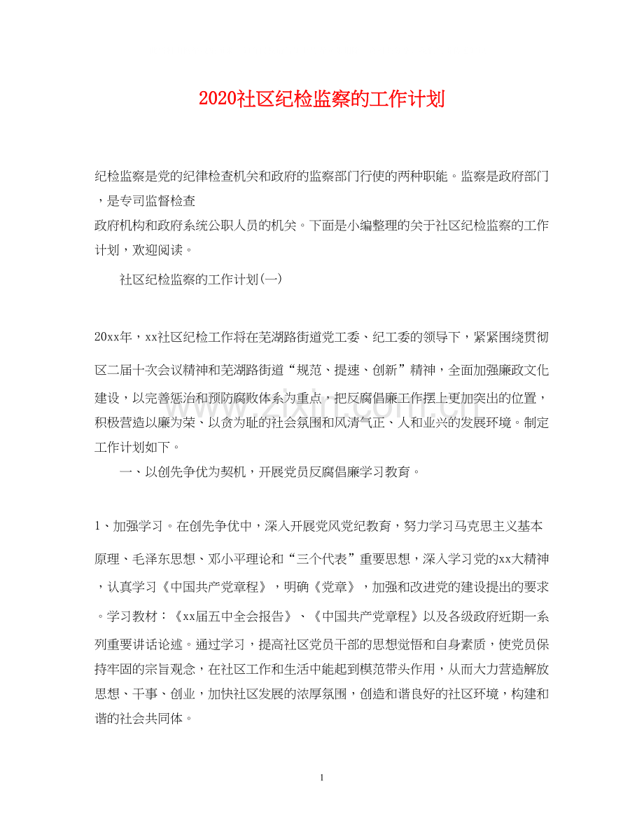 社区纪检监察的工作计划.docx_第1页