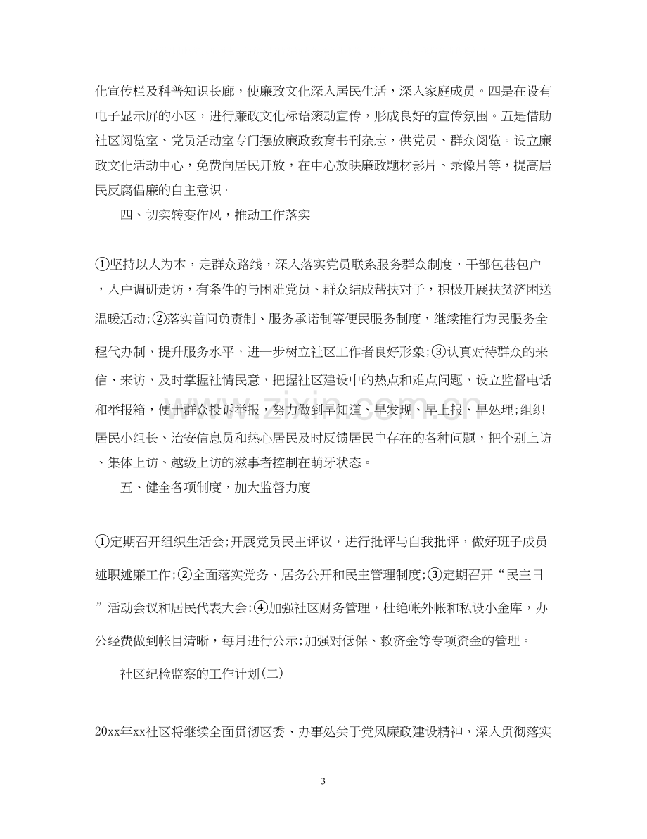 社区纪检监察的工作计划.docx_第3页