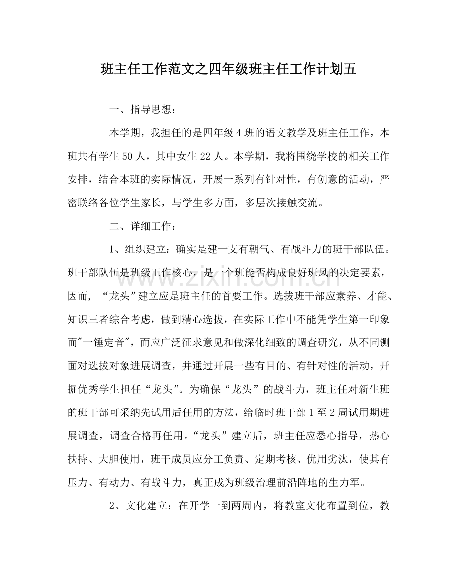 班主任工作范文四年级班主任工作计划五.doc_第1页