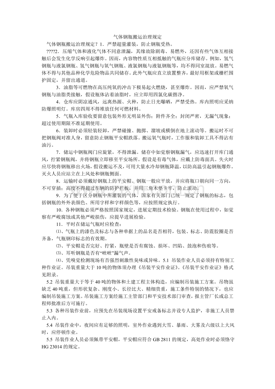 气体钢瓶搬运管理规定.doc_第1页