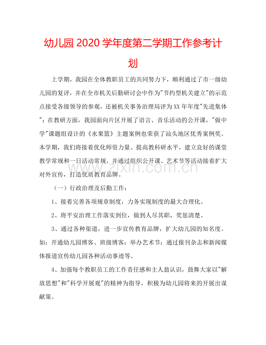 幼儿园2024学年度第二学期工作参考计划.doc_第1页