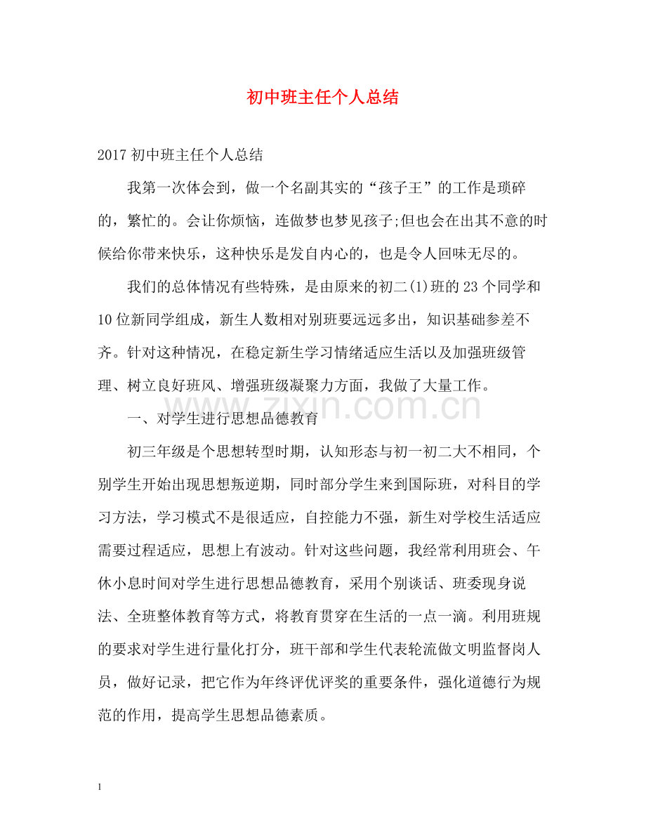 初中班主任个人总结.docx_第1页