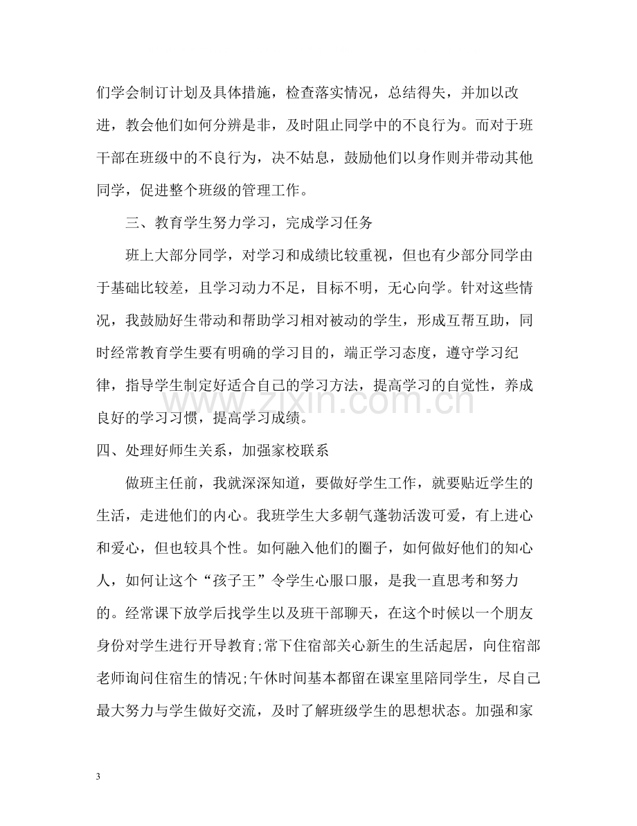 初中班主任个人总结.docx_第3页