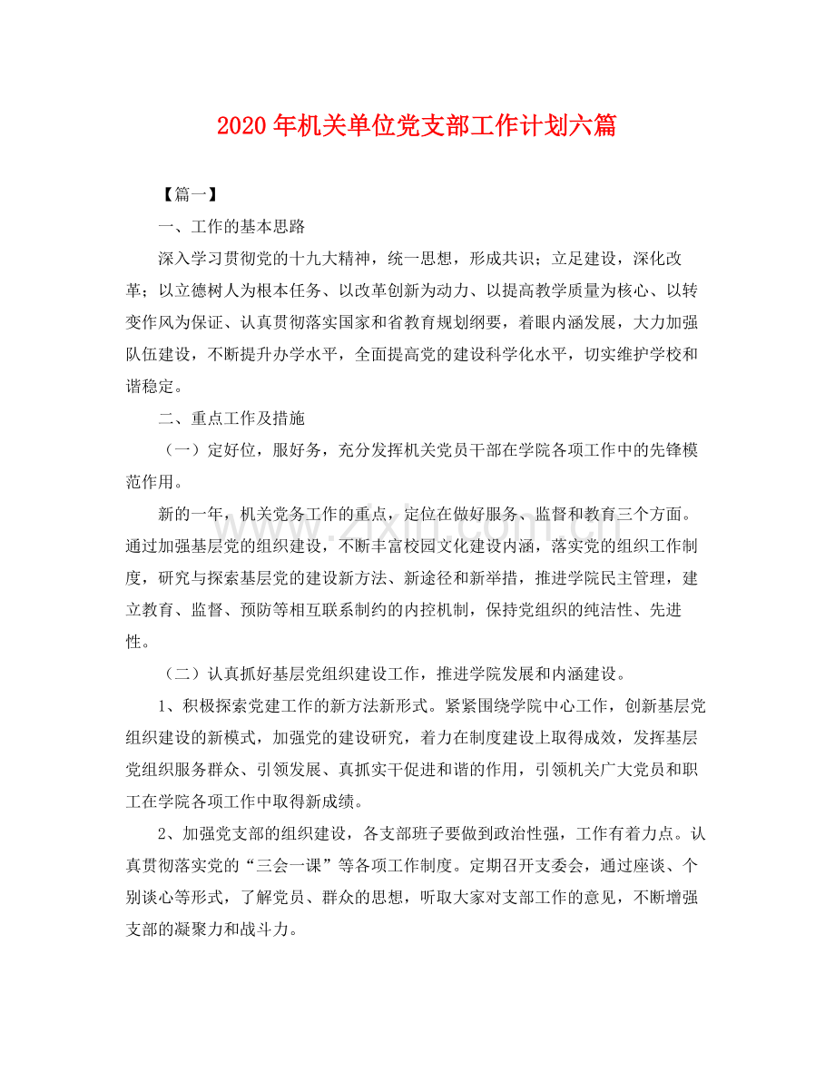 2020年机关单位党支部工作计划六篇 .docx_第1页