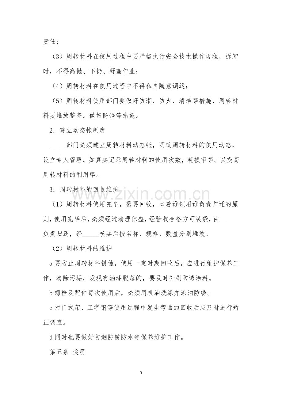 周转材管理制度4篇.docx_第3页