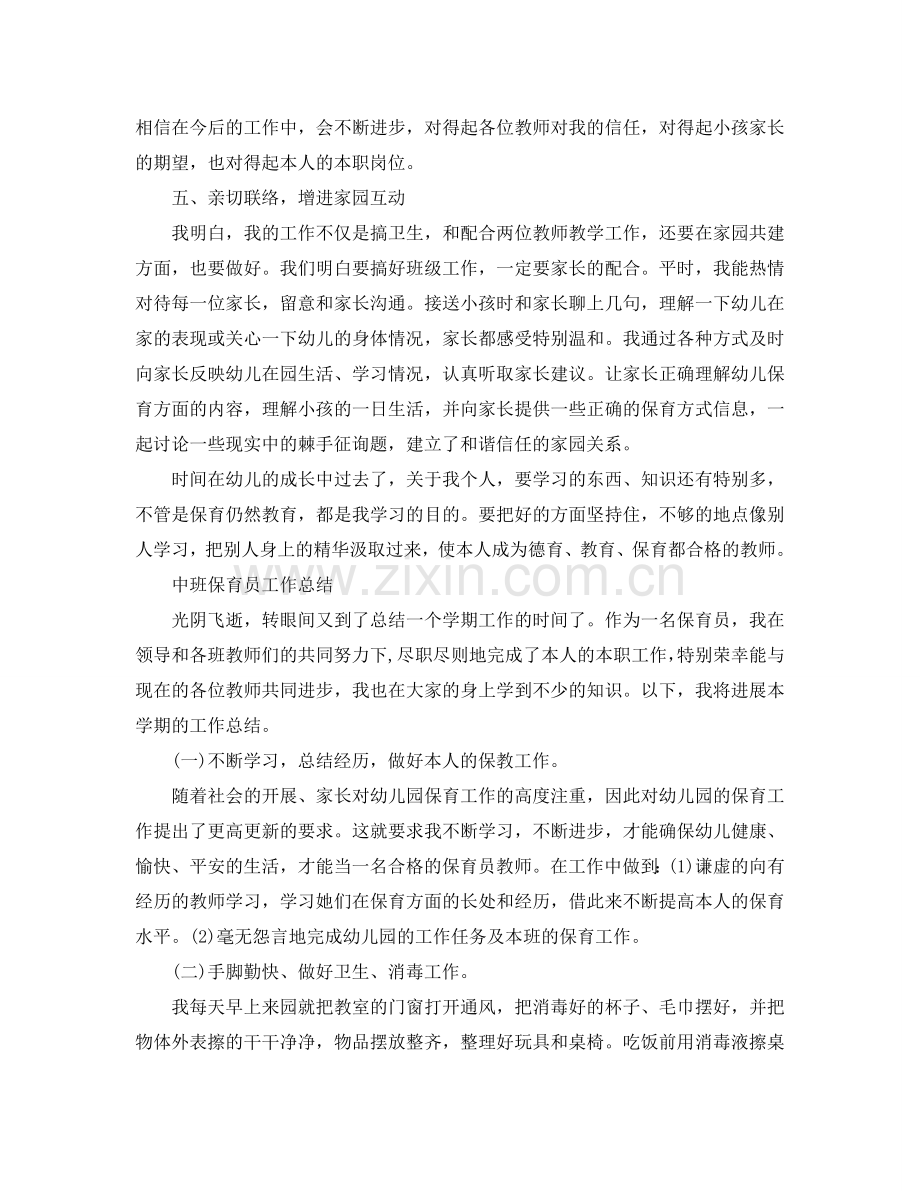 保育员个人工作参考总结大全（通用）.doc_第2页