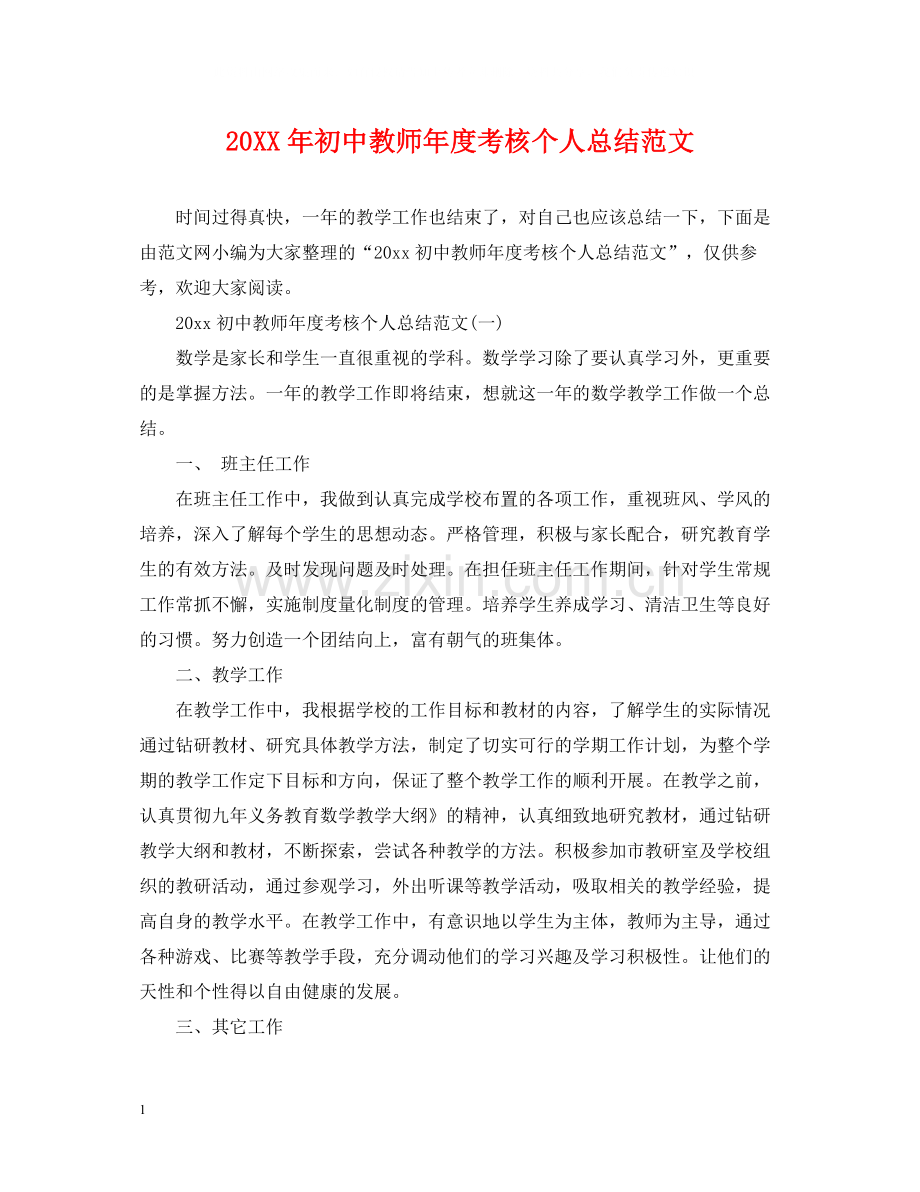 初中教师年度考核个人总结范文.docx_第1页