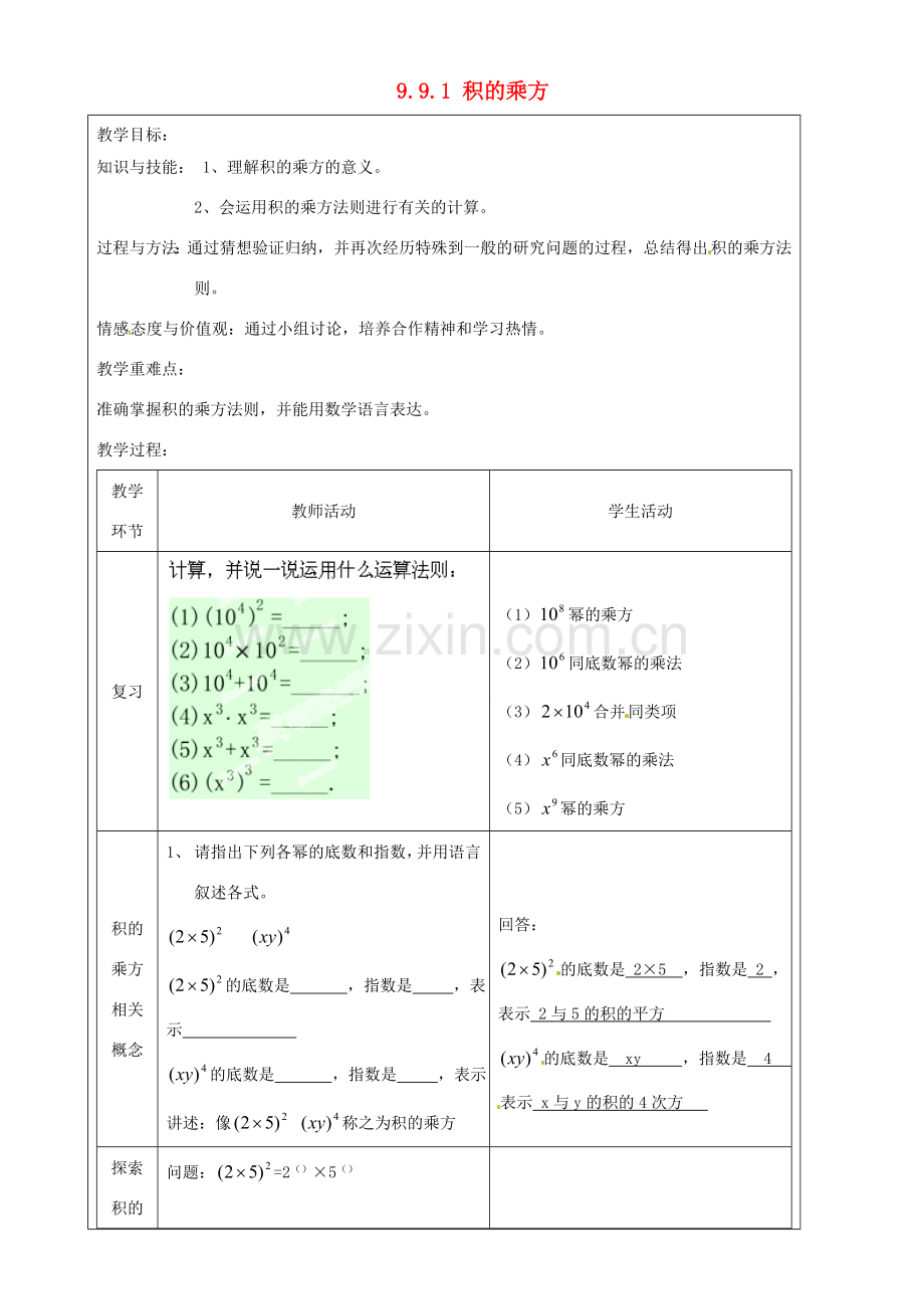 上海市罗泾中学七年级数学上册 9.9.1 积的乘方教案 沪教版五四制.doc_第1页