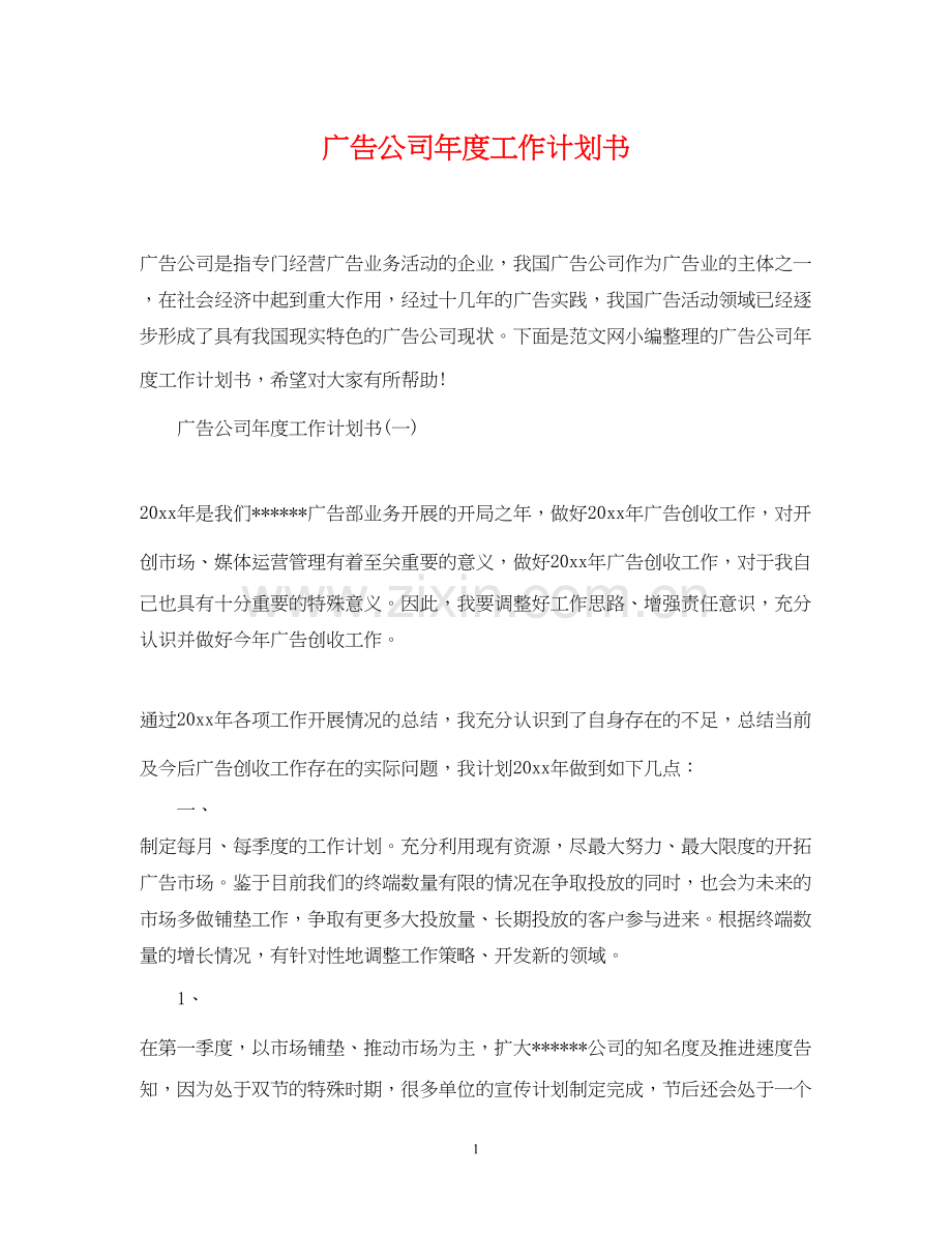 广告公司年度工作计划书.docx_第1页