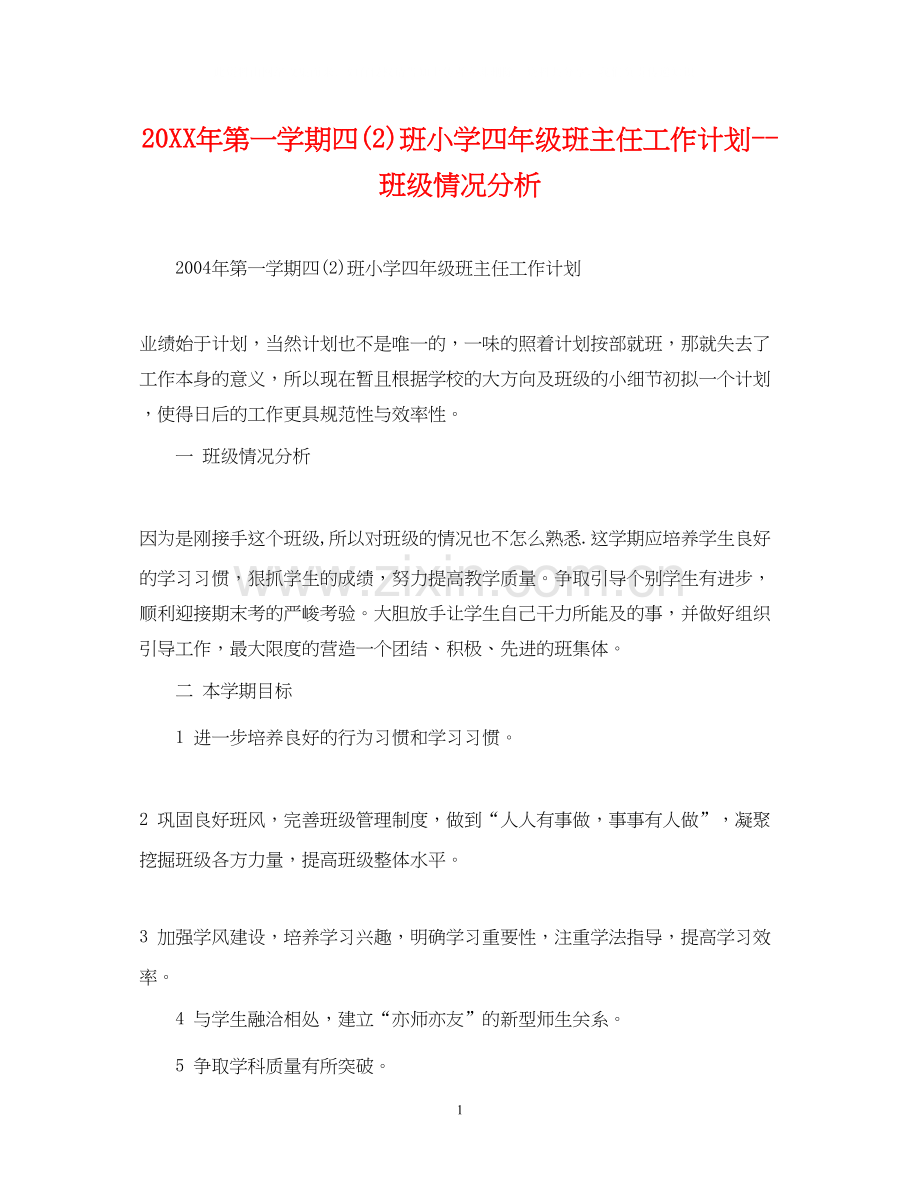 第一学期四2)班小学四年级班主任工作计划班级情况分析.docx_第1页