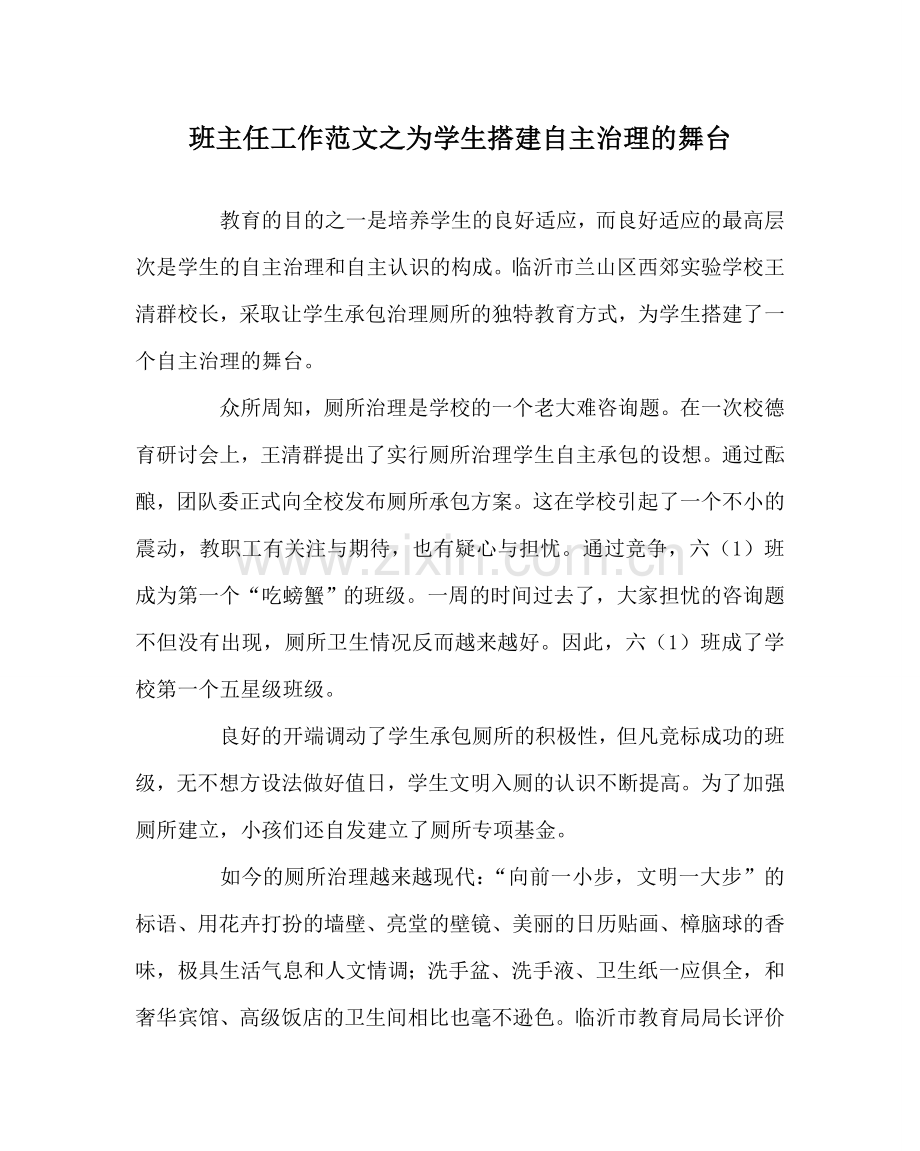 班主任工作范文为学生搭建自主管理的舞台.doc_第1页