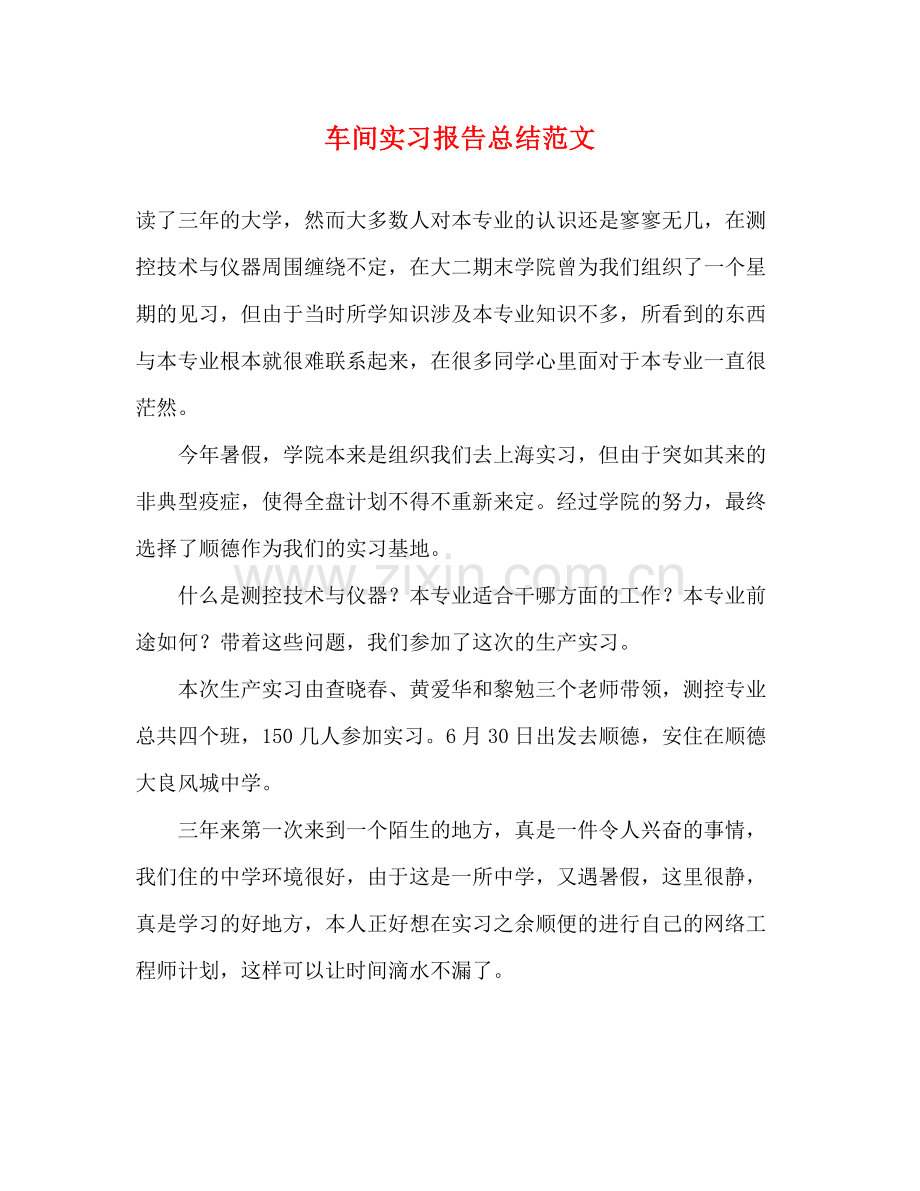 车间实习报告总结范文.docx_第1页