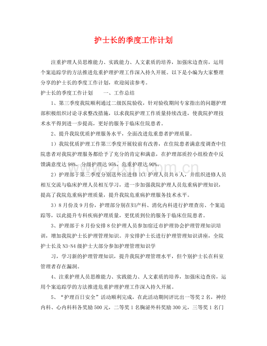 护士长的季度工作计划 .docx_第1页