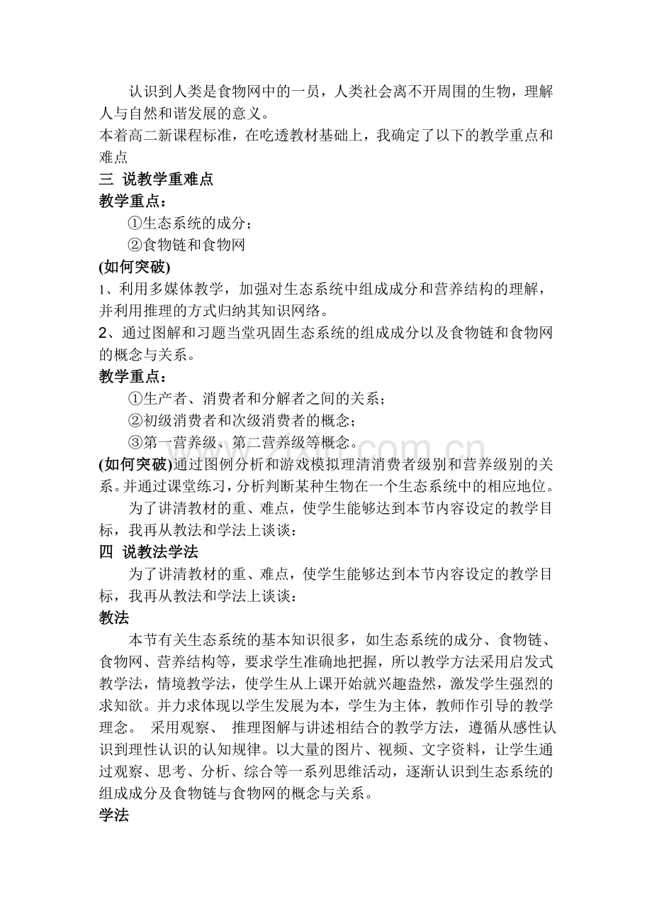 生态系统的结构说课稿.doc_第2页