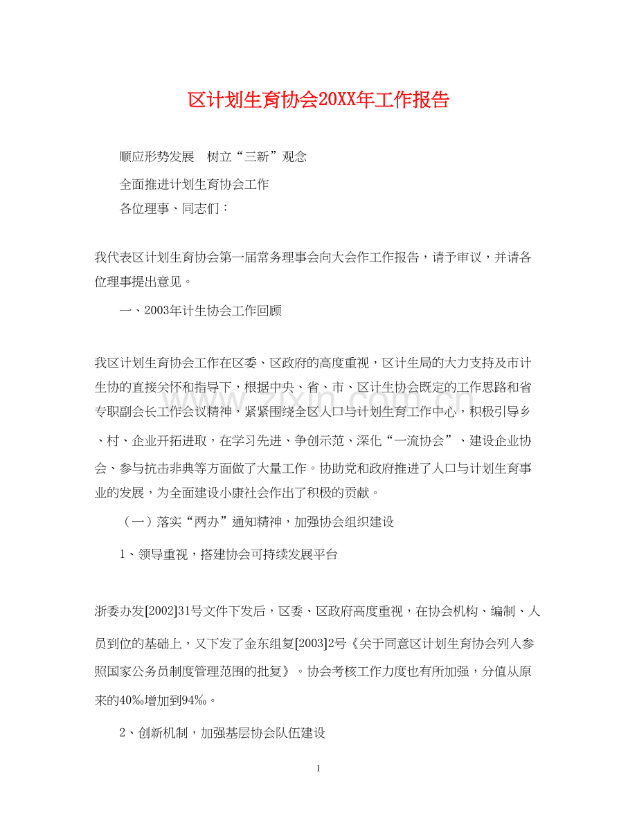 区计划生育协会工作报告.docx_第1页