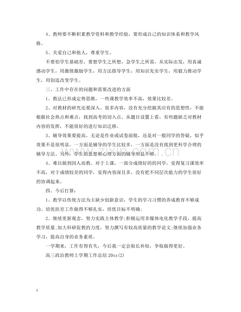 高三政治教师上学期工作总结.docx_第3页