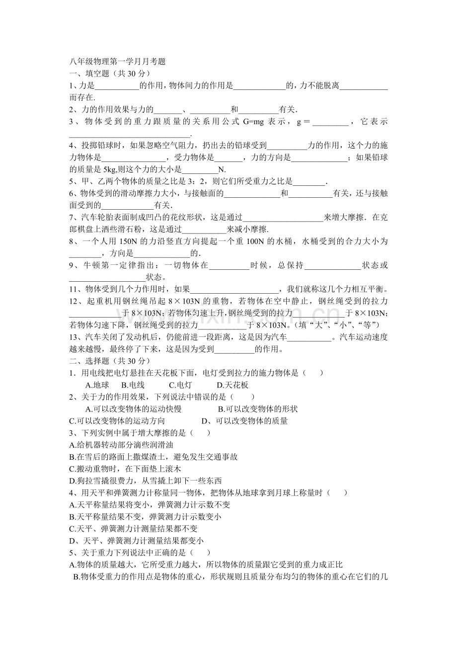 八年级物理第一学月月考题.doc_第1页