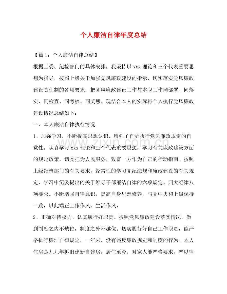 个人廉洁自律年度总结.docx_第1页