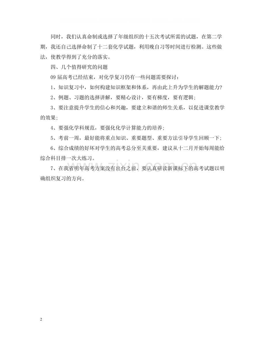 高三化学上学期三年八班个人教学工作总结.docx_第2页