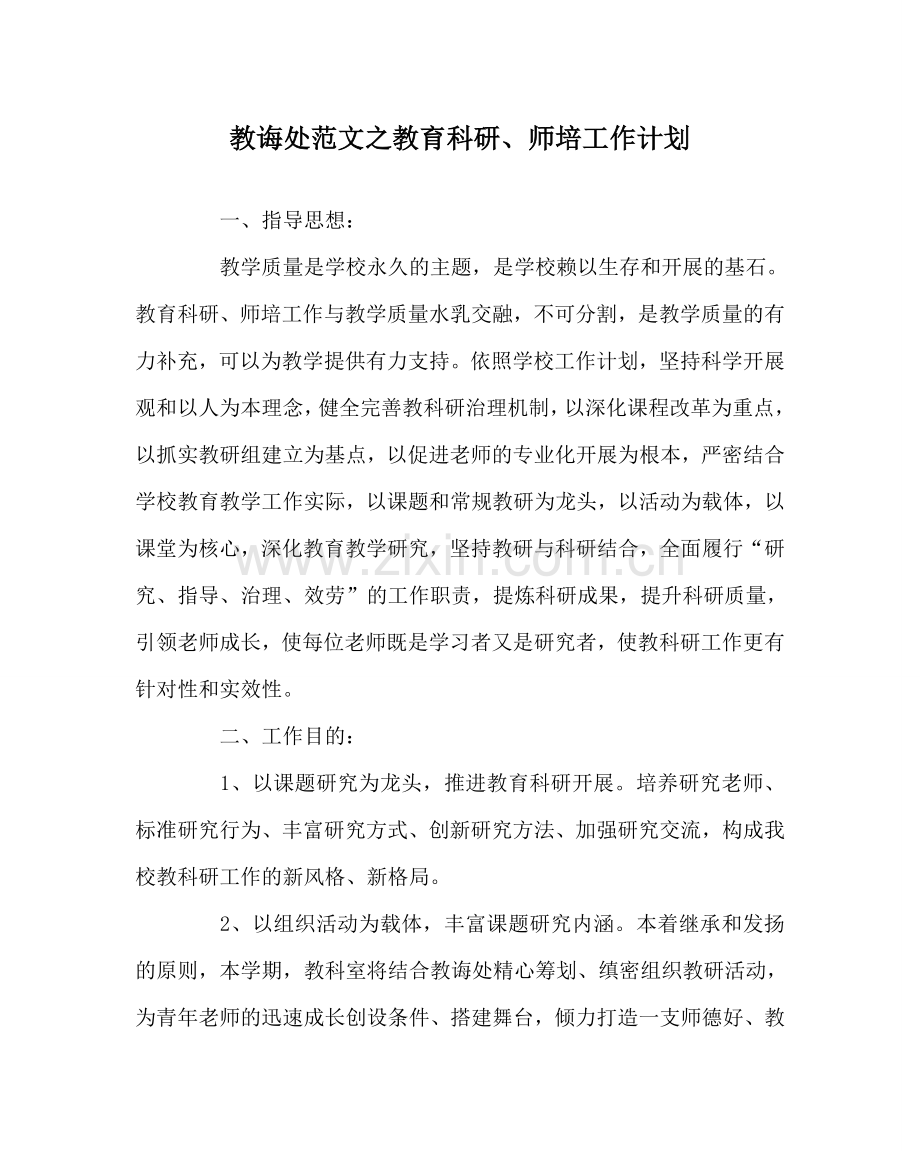 教导处范文教育科研、师培工作计划.doc_第1页