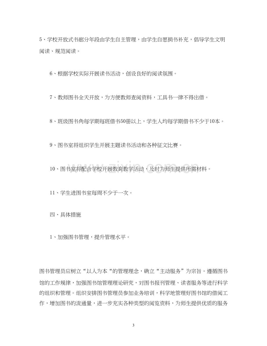 小学图书室工作计划表报告三篇.docx_第3页