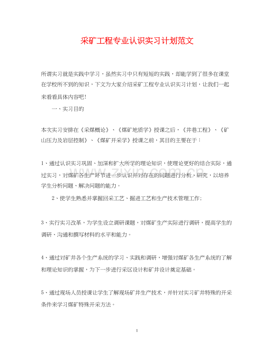 采矿工程专业认识实习计划范文.docx_第1页