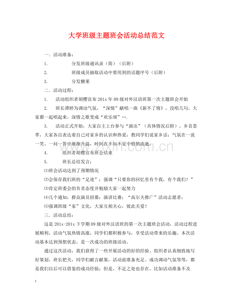 大学班级主题班会活动总结范文.docx_第1页