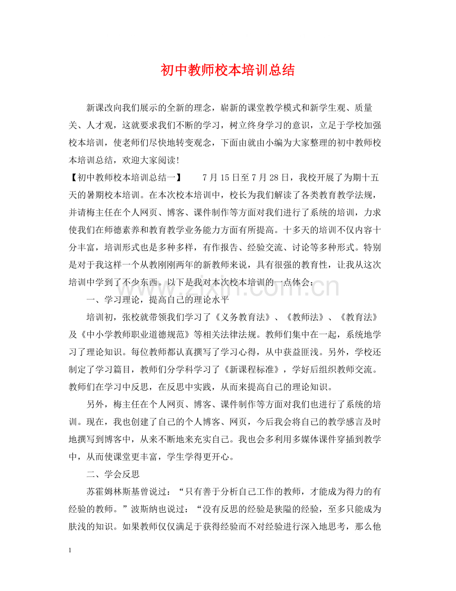 初中教师校本培训总结.docx_第1页