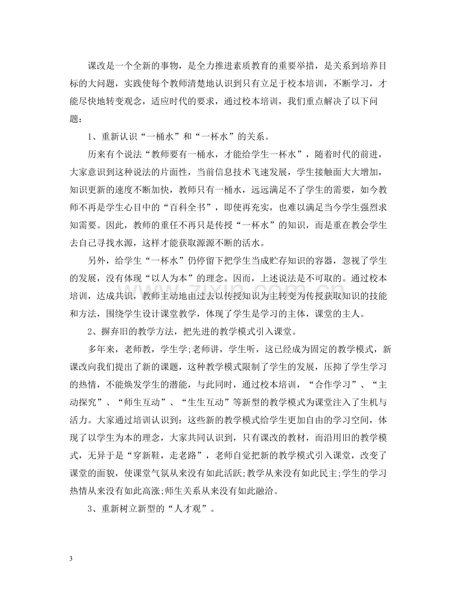 初中教师校本培训总结.docx_第3页