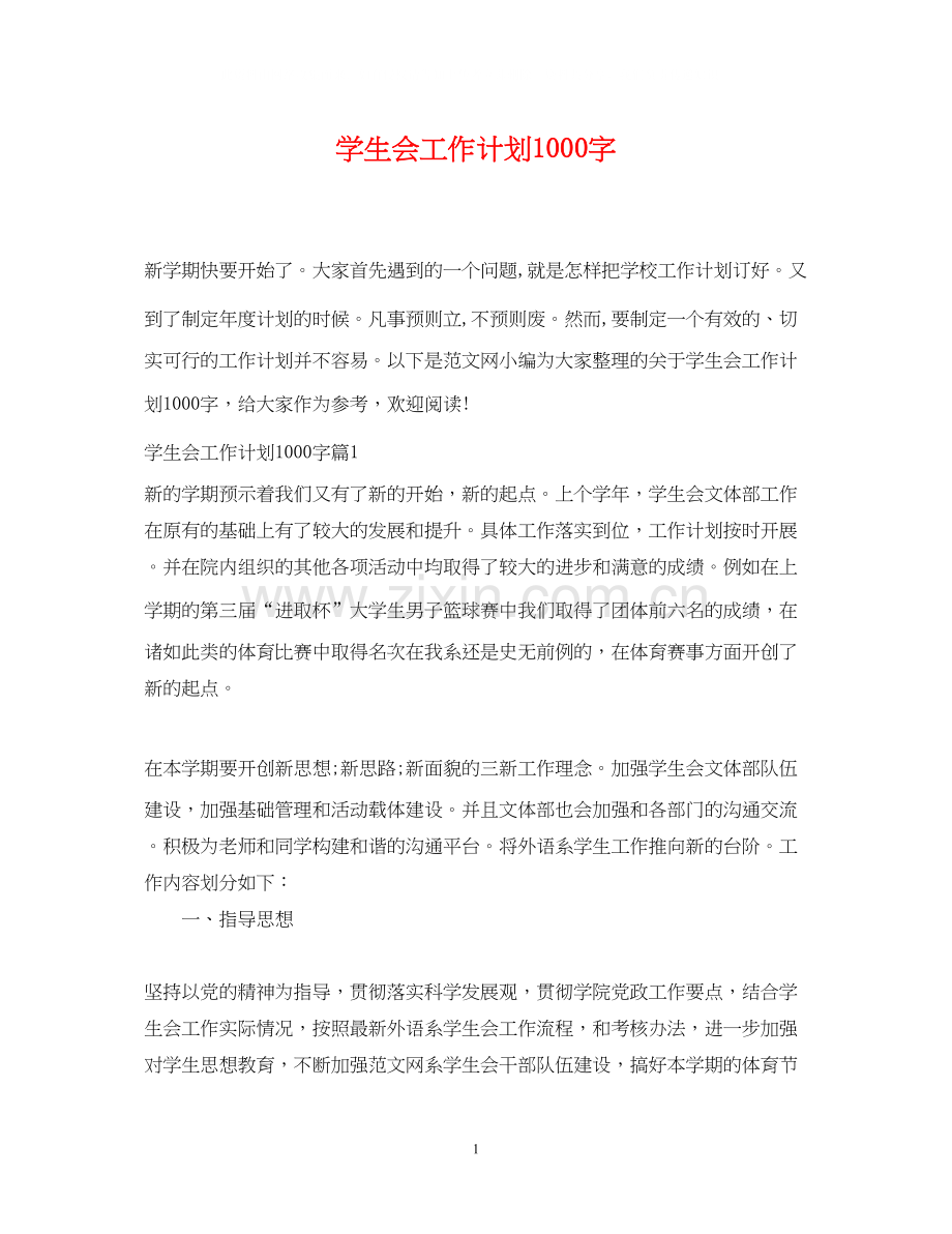 学生会工作计划1000字.docx_第1页