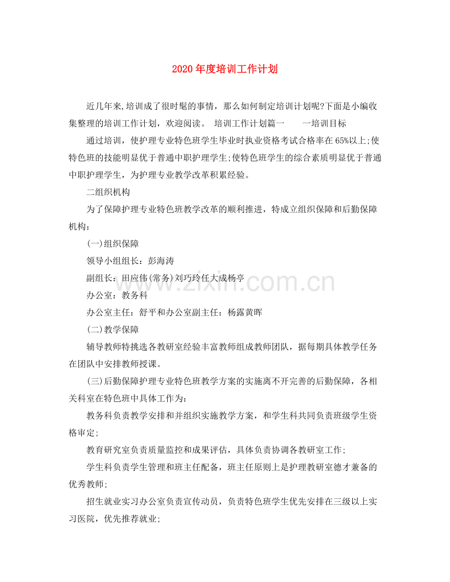 2020年度培训工作计划.docx_第1页