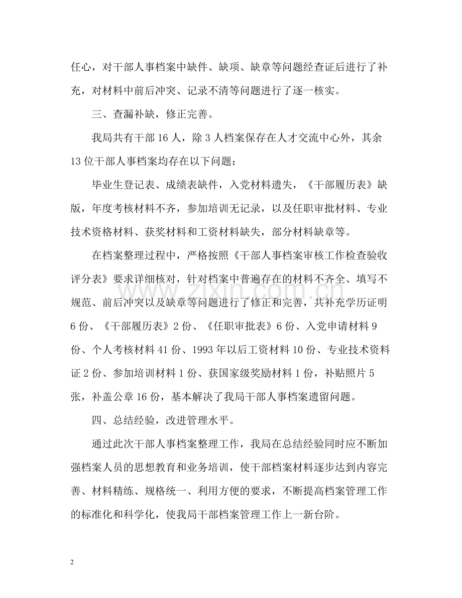 干部人事档案专项审核工作总结报告2.docx_第2页