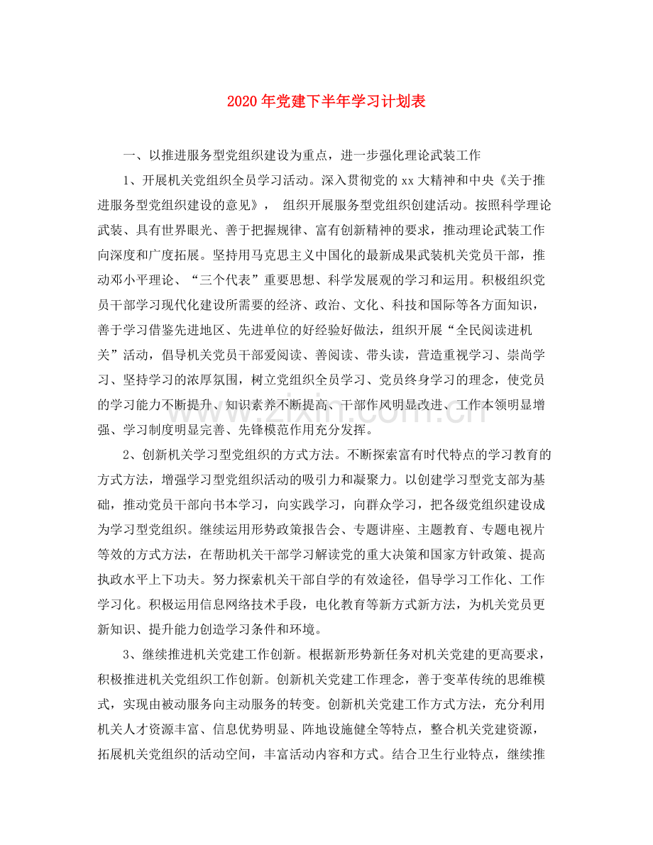 2020年党建下半年学习计划表.docx_第1页