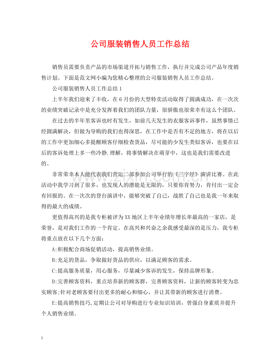 公司服装销售人员工作总结.docx_第1页