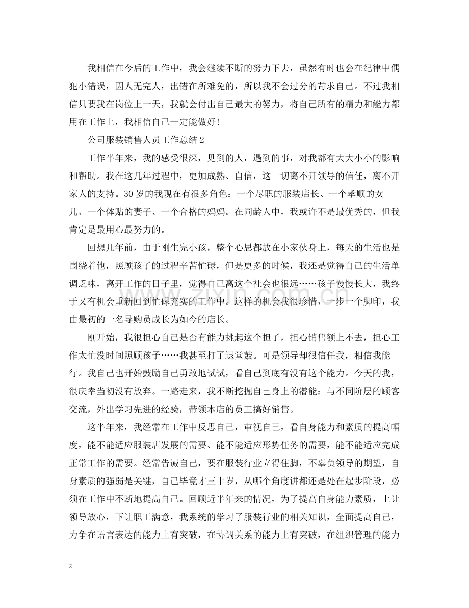 公司服装销售人员工作总结.docx_第2页