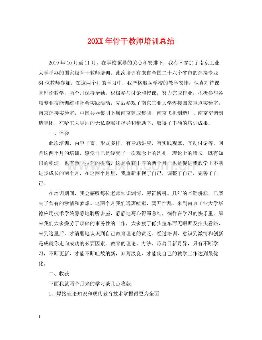 骨干教师培训总结2.docx_第1页