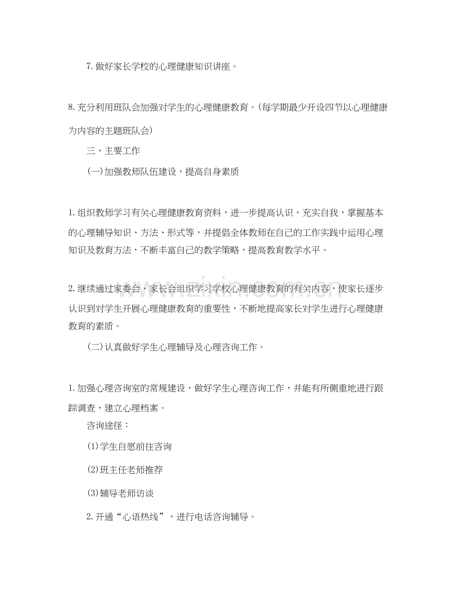 小学心理健康教育的工作计划范文.docx_第2页