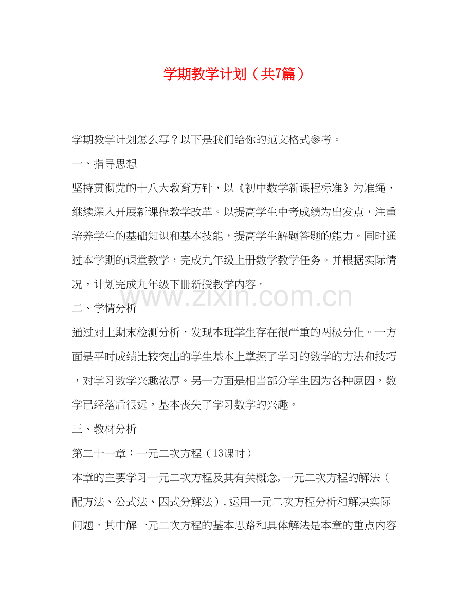 学期教学计划（共7篇）.docx_第1页