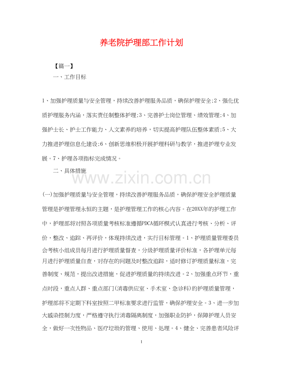 养老院护理部工作计划2.docx_第1页